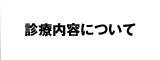 診療内容について