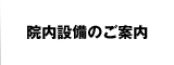 院内設備のご案内